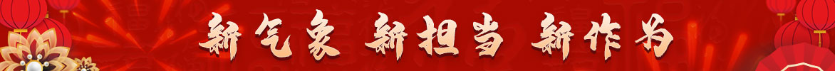 新气象 新担当 新作为