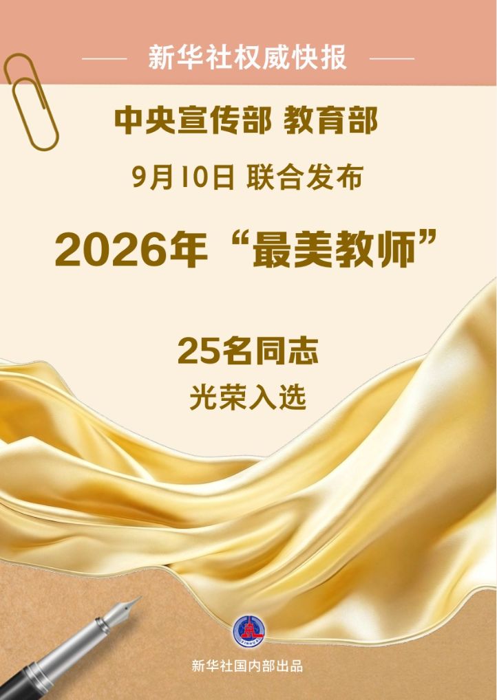 中央宣传部、教育部联合发布“最美教师”先进事迹