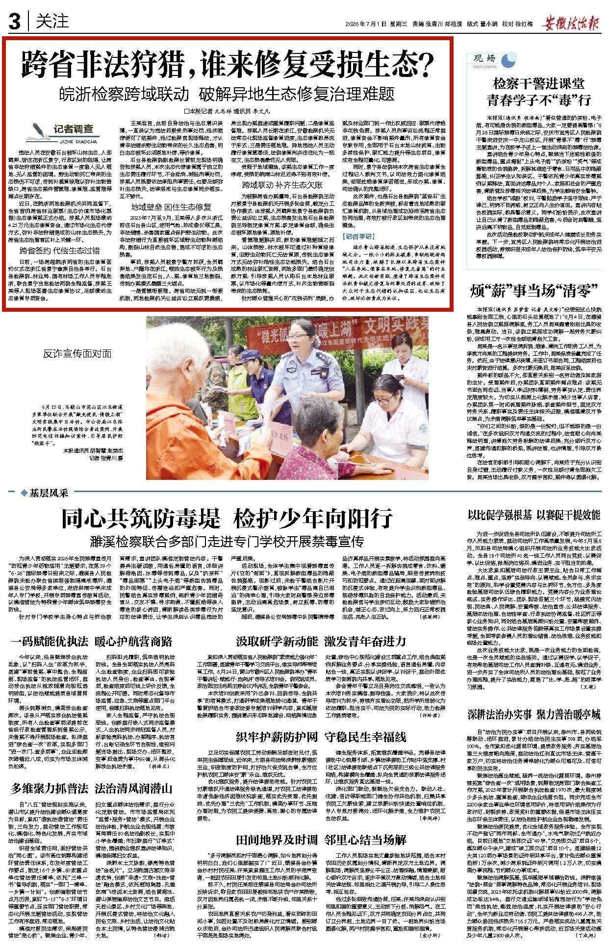 【媒体聚焦】《安徽法治报》头条：跨省非法狩猎，谁来修复受损生态？