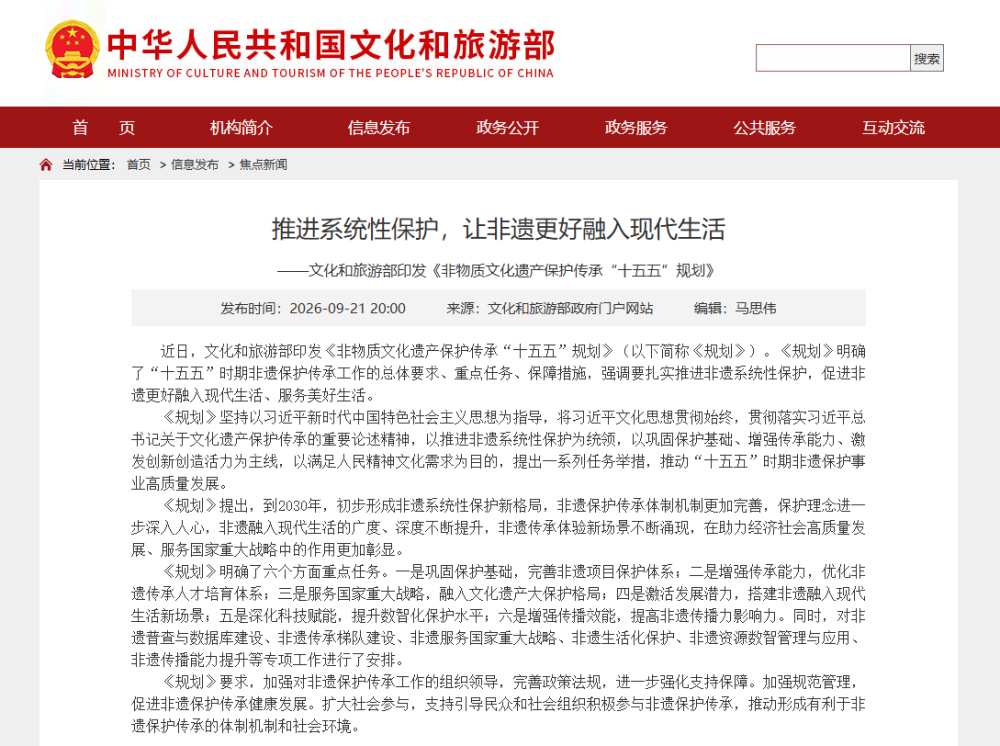 《非物质文化遗产保护传承“十五五”规划》印发