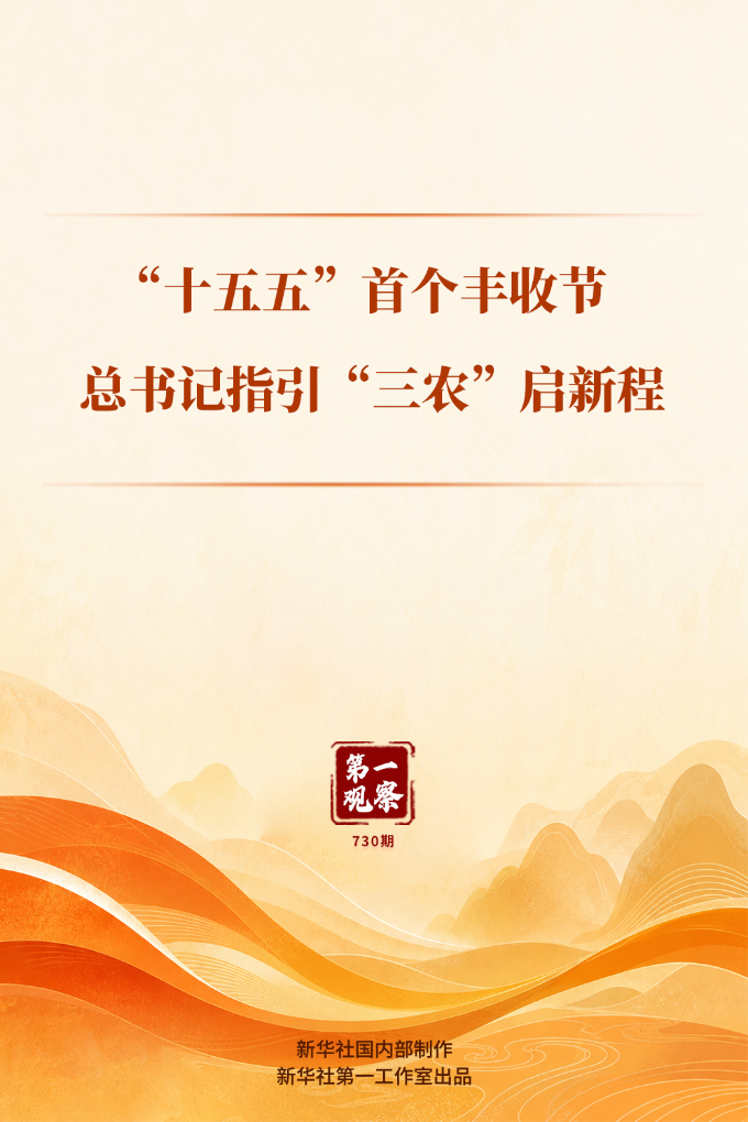第一观察丨“十五五”首个丰收节，总书记指引“三农”启新程