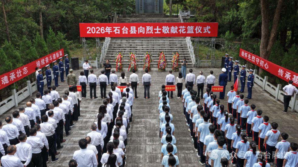 石台县举行烈士纪念日向烈士敬献花篮仪式
