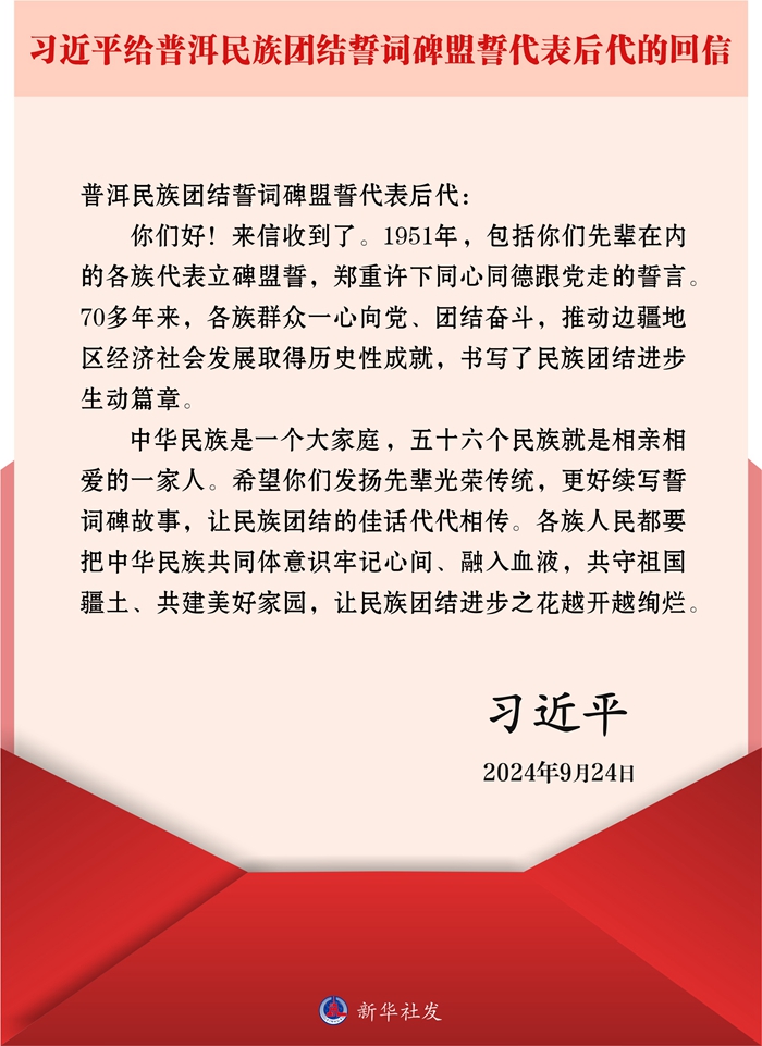习近平回信勉励普洱民族团结誓词碑盟誓代表后代