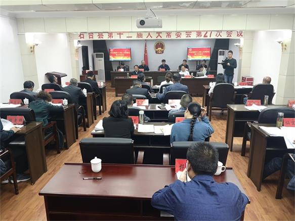 县十二届人大常委会举行第二十七次会议