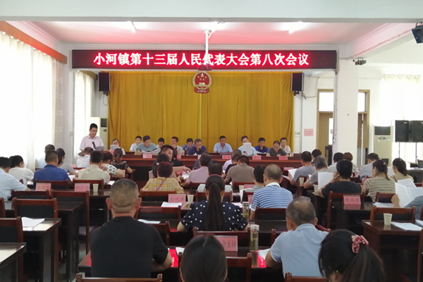小河镇召开第十三届人民代表大会第八次会议