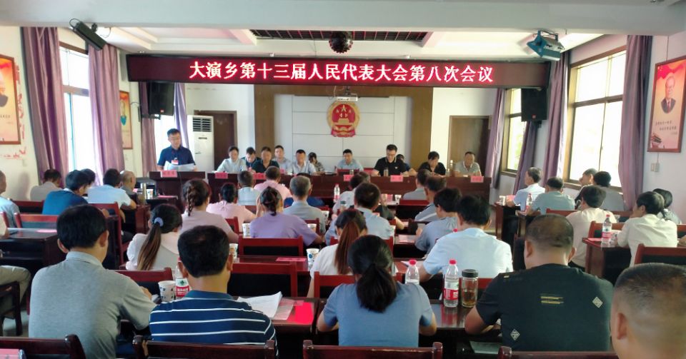 大演乡召开第十三届人大第八次会议