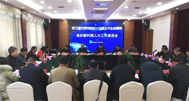 县人大常委会召开学习宣传贯彻党的十九届五中全会精神做好新时期人大工作座谈会