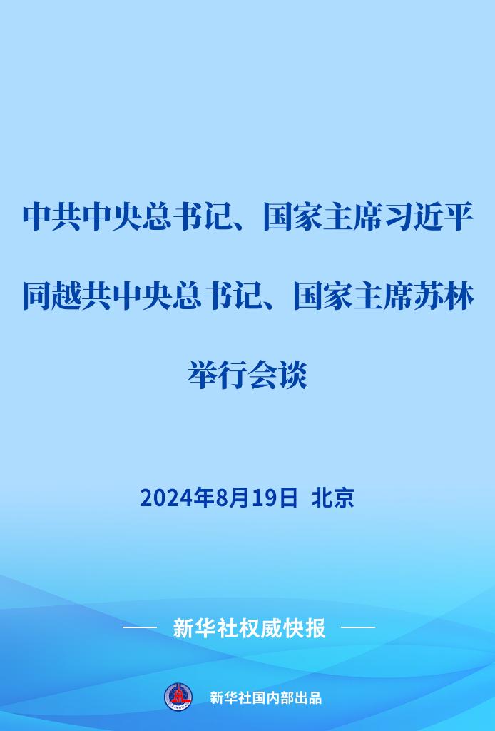 新华社权威快报丨习近平同越共中央总书记、国家主席苏林会谈