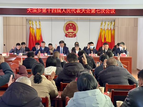 大演乡第十四届人民代表大会第七次会议胜利召开