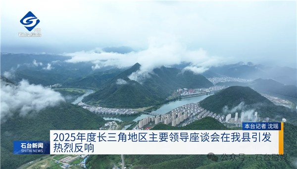 2025年度长三角地区主要领导座谈会在我县引发热烈反响