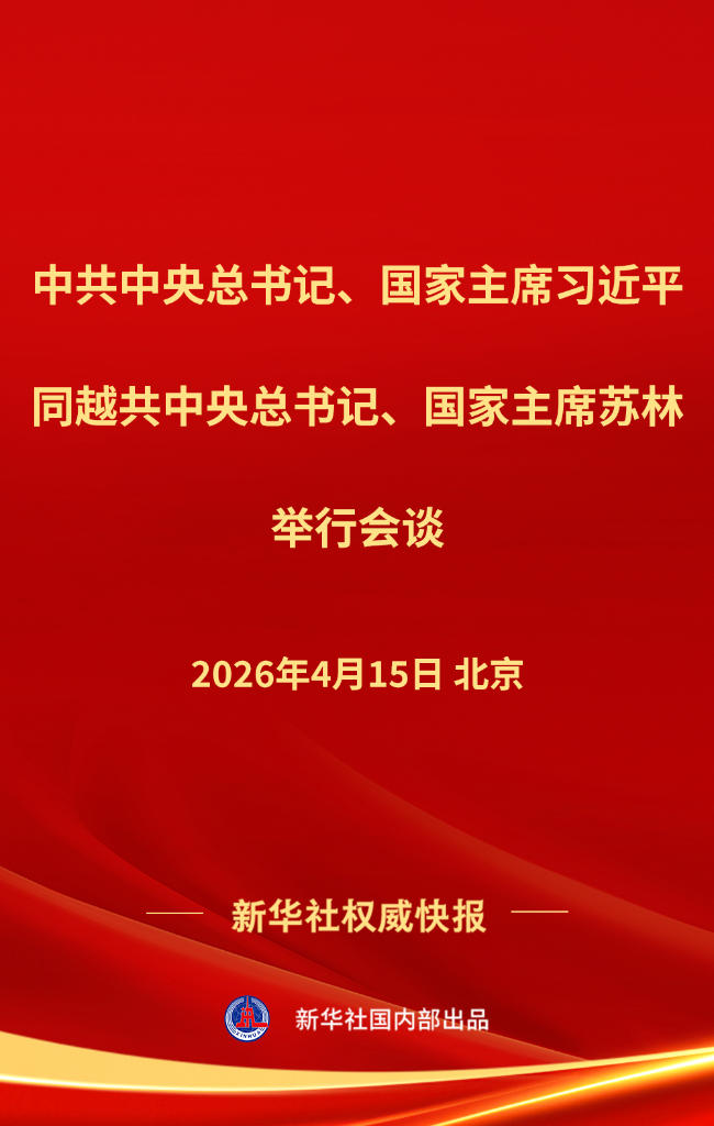 新华社权威快报丨习近平同越共中央总书记、国家主席苏林举行会谈