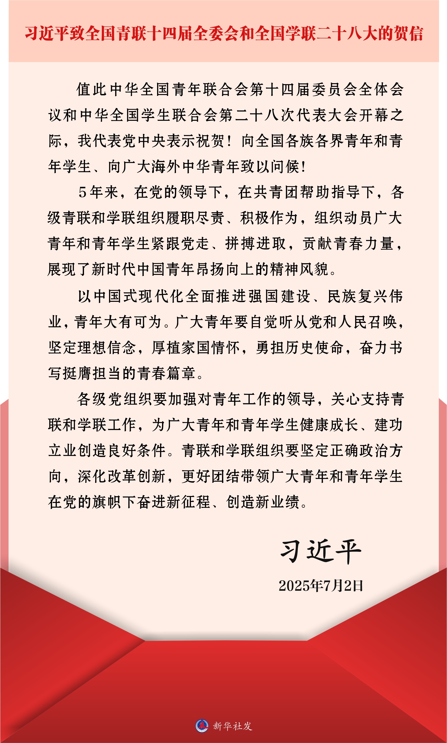 习近平致信祝贺全国青联十四届全委会全国学联二十八大召开